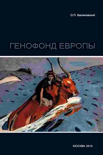Обложка книги «Генофонд Европы»