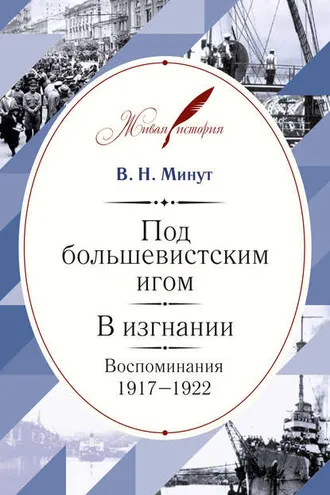 Обложка книги «Под большевистским игом. В изгнании. Воспоминания. 1917–1922»