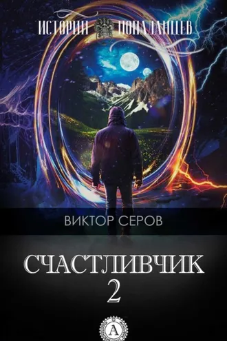 Обложка книги «Счастливчик-2»