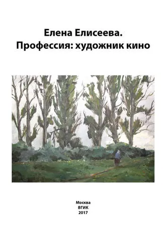 Обложка книги «Елена Елисеева. Профессия: художник кино»