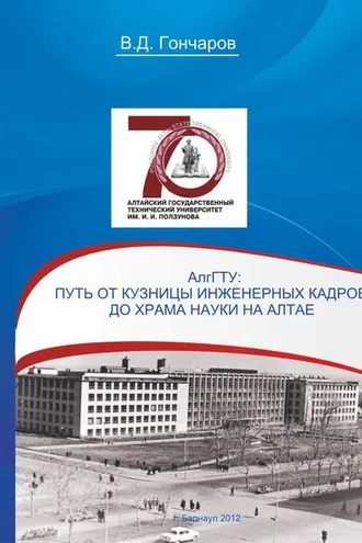 Обложка книги «АлтГТУ. Путь от кузницы инженерных кадров до храма науки на Алтае»