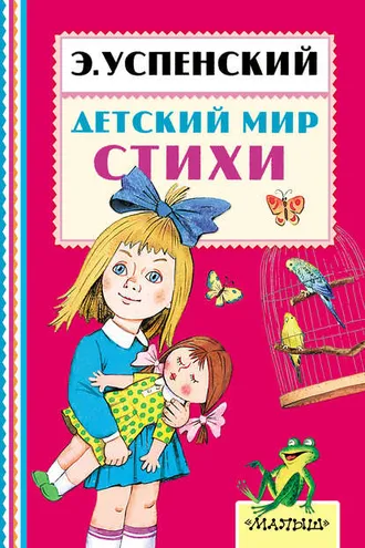 Обложка книги «Детский мир. Стихи»