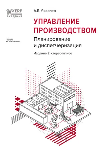 Обложка книги «1С:Академия ERP. Управление производством. Планирование и диспетчеризация (+epub)»