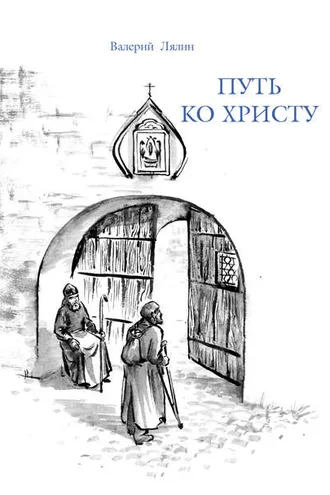 Обложка книги «Путь ко Христу»
