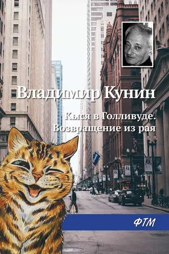 Обложка книги «Кыся в Голливуде. Возвращение из рая»