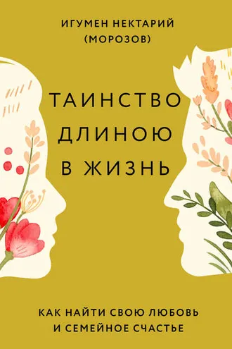 Обложка книги «Таинство длиною в жизнь. Как найти свою любовь и семейное счастье»