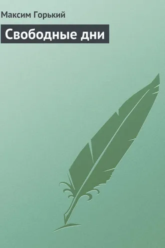 Обложка книги «Свободные дни»
