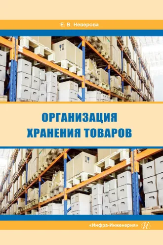 Обложка книги «Организация хранения товаров»