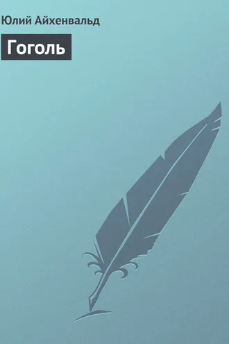 Обложка книги «Гоголь»