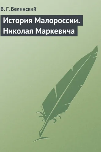 Обложка книги «История Малороссии. Николая Маркевича»