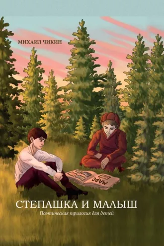 Обложка книги «Степашка и Малыш»