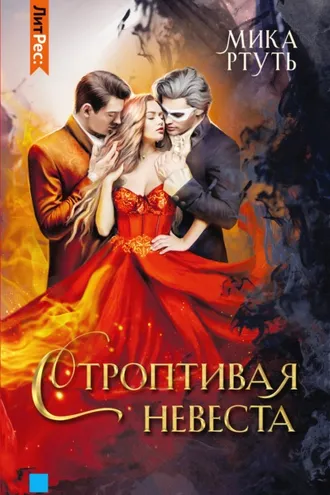 Обложка книги «Строптивая невеста»