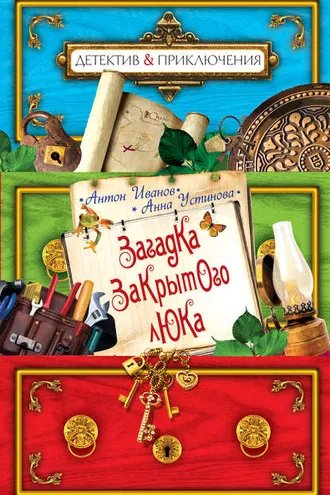 Обложка книги «Загадка закрытого люка»