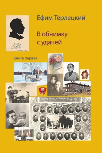 Обложка книги «В обнимку с удачей. Книга 1»