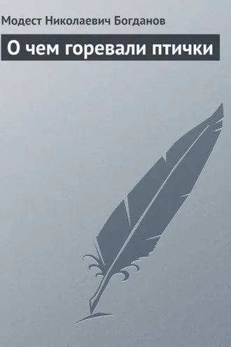 Обложка книги «О чем горевали птички»