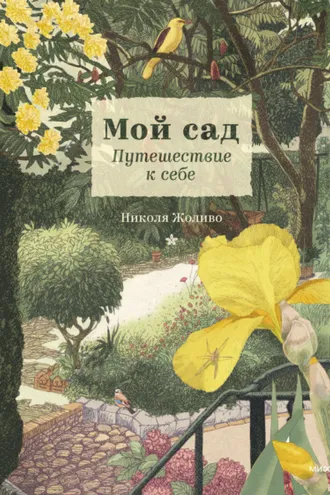 Обложка книги «Мой сад. Путешествие к себе»