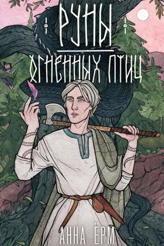 Обложка книги «Руны огненных птиц»