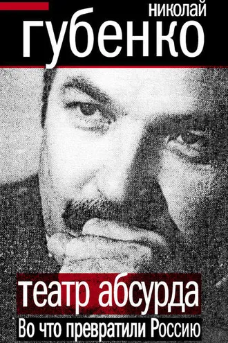 Обложка книги «Театр абсурда. Во что превратили Россию»