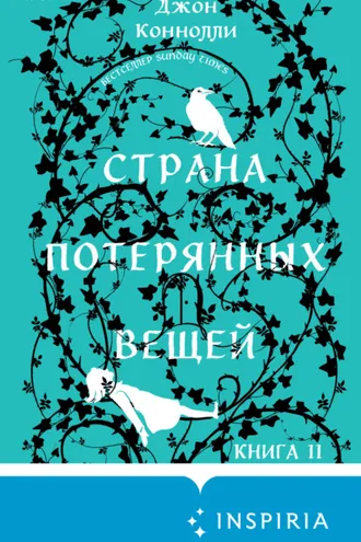 Обложка книги «Страна потерянных вещей. Книга 2»