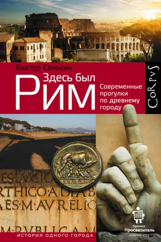 Обложка книги «Здесь был Рим. Современные прогулки по древнему городу»