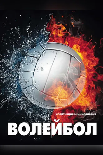 Обложка книги «Волейбол»