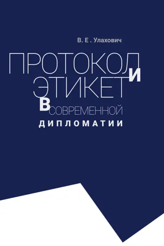 Обложка книги «Протокол и этикет в современной дипломатии»