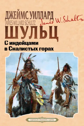 Обложка книги «С индейцами в скалистых горах»