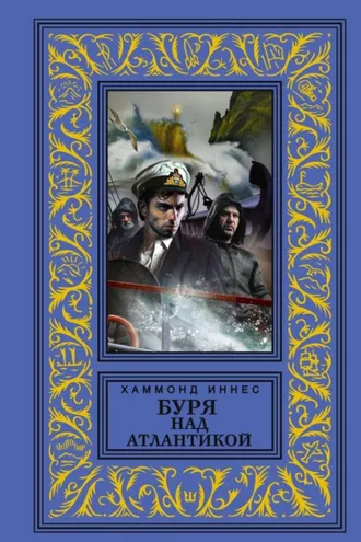 Обложка книги «Буря над Атлантикой»