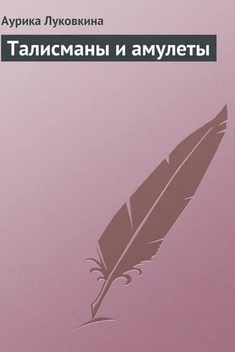 Обложка книги «Талисманы и амулеты»