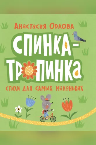 Обложка книги «Спинка-тропинка. Стихи для самых маленьких»