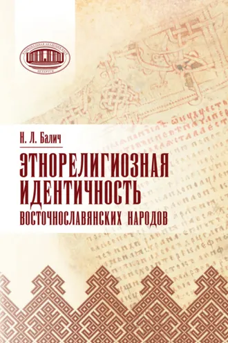 Обложка книги «Этнорелигиозная идентичность восточнославянских народов»