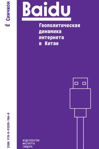 Обложка книги «Baidu: геополитическая динамика интернета в Китае»