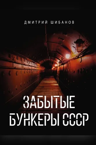 Обложка книги «Забытые бункеры СССР»