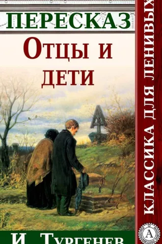 Обложка книги «Отцы и дети Краткий пересказ произведения И. Тургенева»