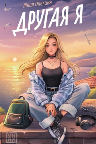 Обложка книги «Другая я»