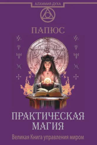 Обложка книги «Практическая магия. Великая Книга управления миром»