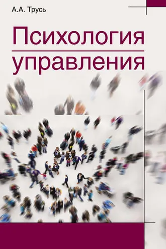 Обложка книги «Психология управления»