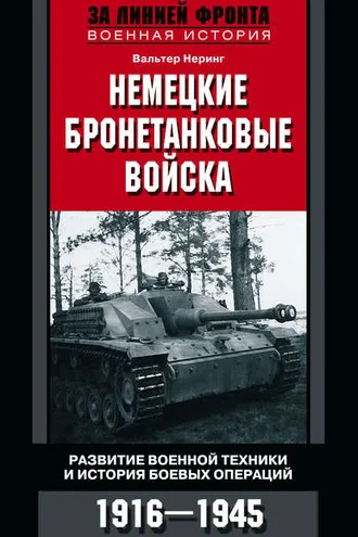 Обложка книги «Немецкие бронетанковые войска. Развитие военной техники и история боевых операций. 1916–1945»
