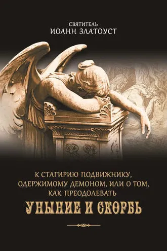 Обложка книги «К Стагирию подвижнику, одержимому демоном, или О том, как преодолевать уныние и скорбь»