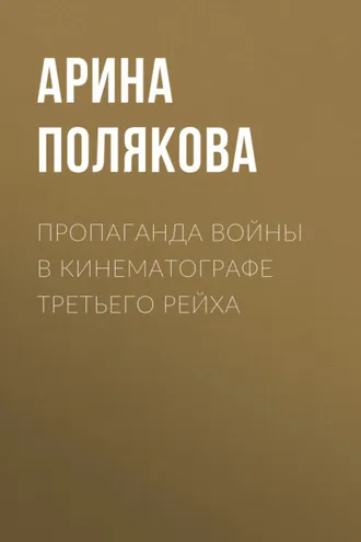 Обложка книги «Пропаганда войны в кинематографе Третьего Рейха»