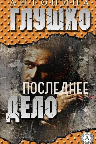 Обложка книги «Последнее дело»