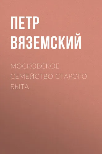 Обложка книги «Московское семейство старого быта»