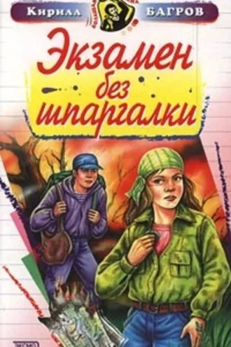 Обложка книги «Экзамен на выживание»