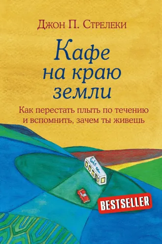 Обложка книги «Кафе на краю земли. Как перестать плыть по течению и вспомнить, зачем ты живешь»