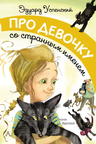 Обложка книги «Про девочку со странным именем»