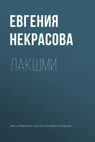 Обложка книги «Лакшми»
