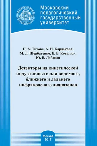 Обложка книги «Детекторы на кинетической индуктивности для видимого, ближнего и дальнего инфракрасного диапазонов»