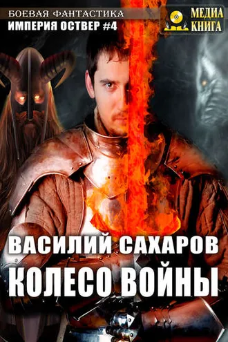 Обложка книги «Колесо войны»