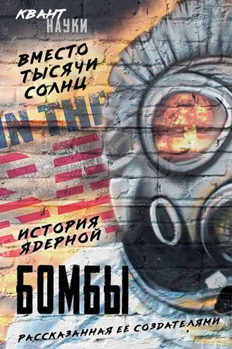 Обложка книги «Вместо тысячи солнц. История ядерной бомбы, рассказанная ее создателями»