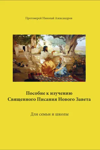Обложка книги «Пособие к изучению Священного Писания Нового Завета»